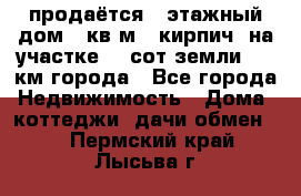 продаётся 2-этажный дом 90кв.м. (кирпич) на участке 20 сот земли., 7 км города - Все города Недвижимость » Дома, коттеджи, дачи обмен   . Пермский край,Лысьва г.